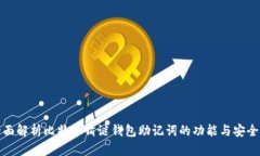 全面解析比特币猜谜钱包助记词的功能