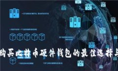 国内购买比特币硬件钱包的最佳选择与