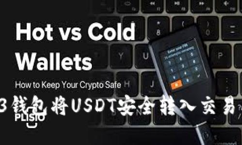 如何从Web3钱包将USDT安全转入交易所：完整指南