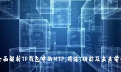 全面解析TP钱包中的MTP：用途、功能及