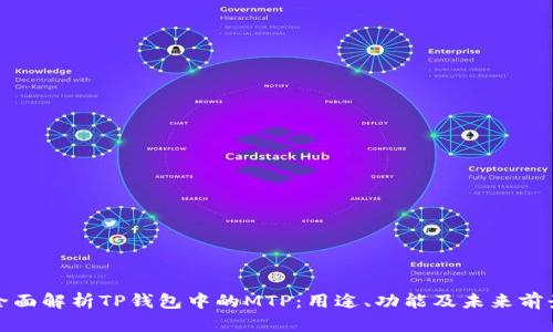 全面解析TP钱包中的MTP:用途、功能及未来前景