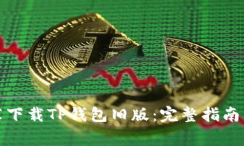 如何通过豌豆荚下载TP钱包旧版:完整指南与常见问题解答