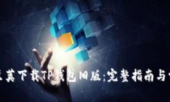 如何通过豌豆荚下载TP钱包旧版：完整