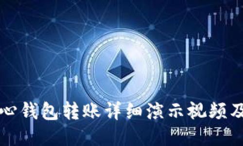 比特币核心钱包转账详细演示视频及操作指南