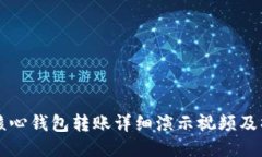 比特币核心钱包转账详细演示视频及操