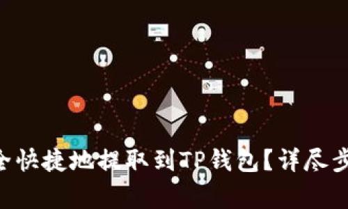 ASS币如何安全快捷地提取到TP钱包?详尽步骤与注意事项
