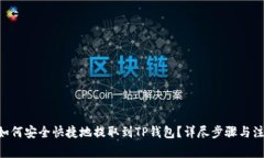 ASS币如何安全快捷地提取到TP钱包？详