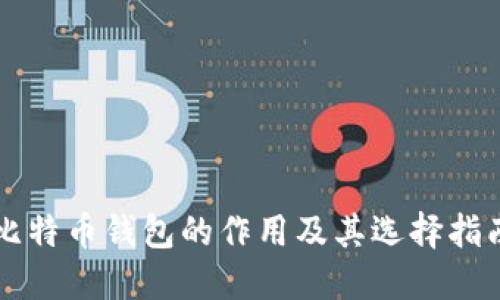 比特币钱包的作用及其选择指南