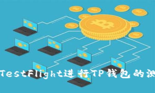 如何通过TestFlight进行TP钱包的测试和使用