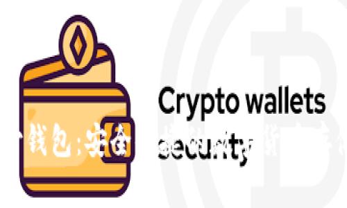 Title: USDT易币付钱包:安全便捷的数字货币存储与交易解决方案