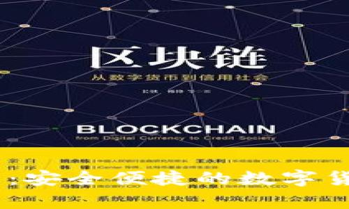 Title: USDT易币付钱包:安全便捷的数字货币存储与交易解决方案