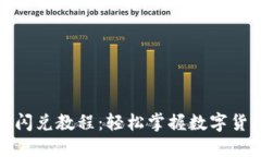 最新TP钱包闪兑教程：轻松掌握数字货