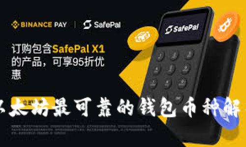 以太坊最可靠的钱包币种解析