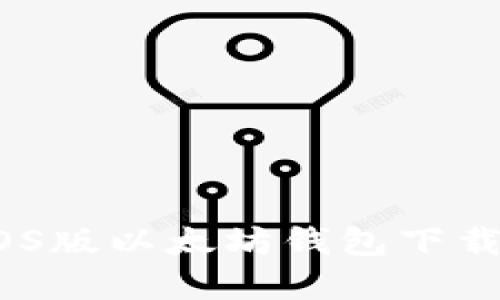 全面解读:iOS版以太坊钱包下载与使用教程