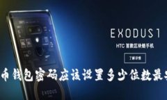 比特币钱包密码应该设置多少位数最安