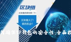 如何确保TP钱包的安全性：全面指南