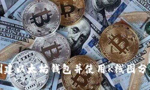 如何批量创建以太坊钱包并使用K线图分析市场动态