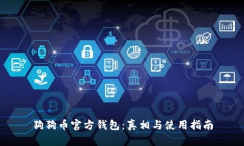 狗狗币官方钱包:真相与使用指南