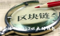 如何选择合适的Web3以太坊钱包：全面