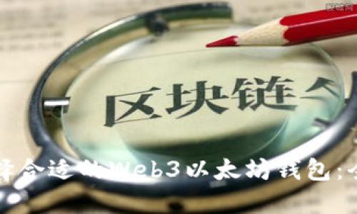 如何选择合适的Web3以太坊钱包:全面指南