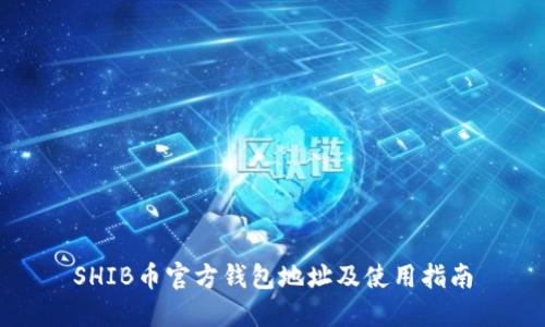SHIB币官方钱包地址及使用指南