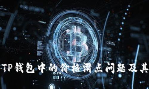 深入解析TP钱包中的价格滑点问题及其解决方案