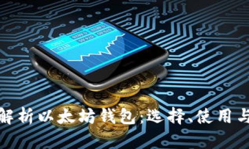 全面解析以太坊钱包:选择、使用与安全
