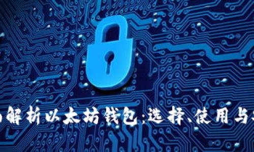 全面解析以太坊钱包:选择、使用与安全