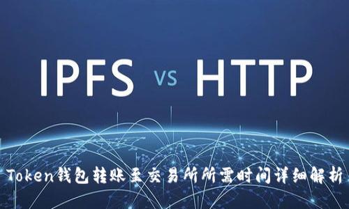 Token钱包转账至交易所所需时间详细解析