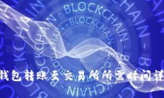Token钱包转账至交易所所需时间详细解