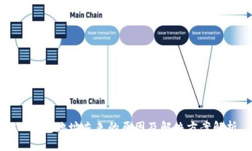 TP钱包地址灰色的原因及解决方案解析