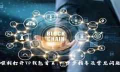如何顺利打开TP钱包首页：一步步指导