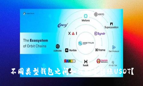 不同类型钱包之间如何安全转账USDT?