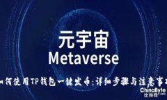 如何使用TP钱包一键发币：详细步骤与