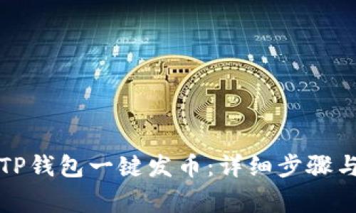 如何使用TP钱包一键发币:详细步骤与注意事项