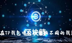 : 如何在TP钱包中轻松转换不同的钱包