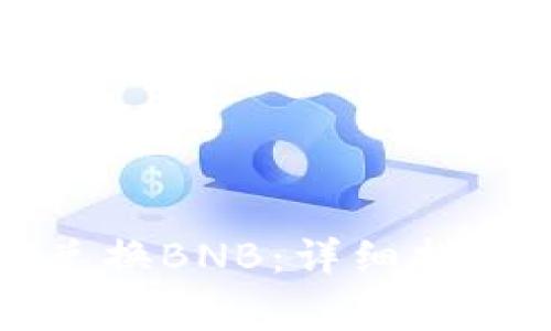 如何在TP钱包中兑换BNB:详细指南与常见问题解答