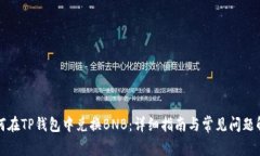 如何在TP钱包中兑换BNB：详细指南与常