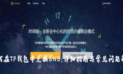 如何在TP钱包中兑换BNB:详细指南与常见问题解答