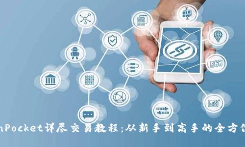 TokenPocket详尽交易教程:从新手到高手的全方位指南