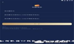 如何取消TP钱包同步：一步步指南