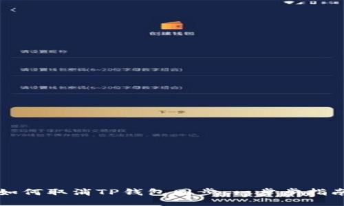 如何取消TP钱包同步:一步步指南
