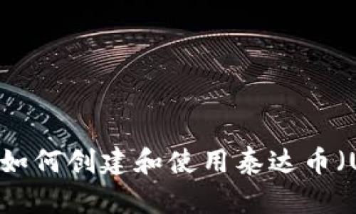 全面解析:如何创建和使用泰达币(USDT)钱包