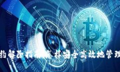 TP钱包授权合约解除指南：怎样安全高