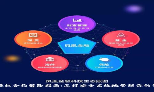 TP钱包授权合约解除指南:怎样安全高效地管理你的钱包授权