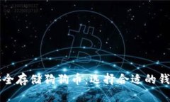 如何安全存储狗狗币：选择合适的钱包