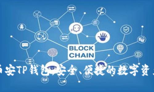 深入探索币安TP钱包:安全、便捷的数字资产管理工具