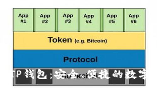 深入探索币安TP钱包:安全、便捷的数字资产管理工具