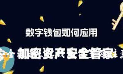 如何安全迁移LTC钱包位置及注意事项