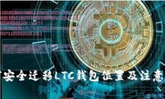 如何安全迁移LTC钱包位置及注意事项
